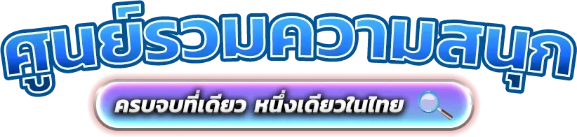 Grand1688 อาณาจักรความบันเทิงและการเดิมพันออนไลน์ครบวงจร 
